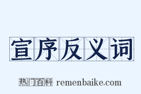 宣序反义词是什么意思的图片